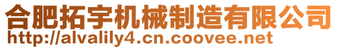 合肥拓宇機(jī)械制造有限公司