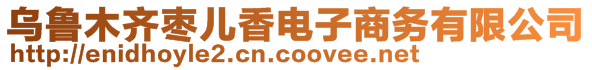 烏魯木齊棗兒香電子商務(wù)有限公司