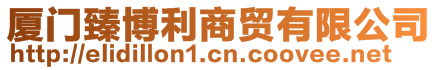廈門臻博利商貿有限公司
