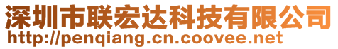 深圳市联宏达科技有限公司