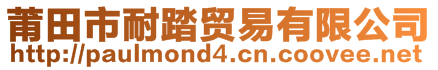 莆田市耐踏貿易有限公司