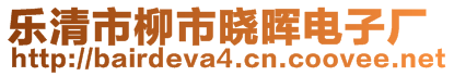 乐清市柳市晓晖电子厂