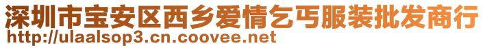 深圳市寶安區(qū)西鄉(xiāng)愛(ài)情乞丐服裝批發(fā)商行