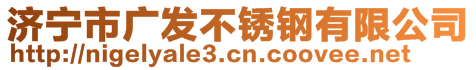 濟(jì)寧市廣發(fā)不銹鋼有限公司