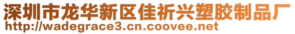 深圳市龍華新區(qū)佳祈興塑膠制品廠