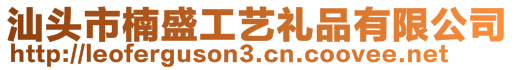 汕頭市楠盛工藝禮品有限公司