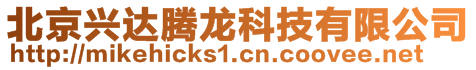 北京興達騰龍科技有限公司