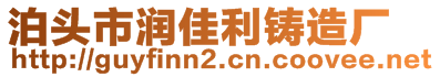 泊頭市潤佳利鑄造廠