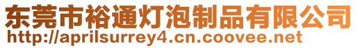 東莞市裕通燈泡制品有限公司