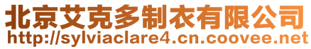 北京艾克多制衣有限公司