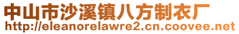 中山市沙溪鎮(zhèn)八方制衣廠