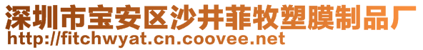 深圳市宝安区沙井菲牧塑膜制品厂