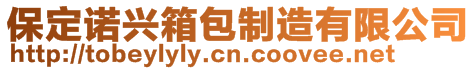保定諾興箱包制造有限公司