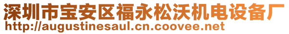 深圳市宝安区福永松沃机电设备厂