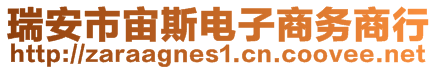 瑞安市宙斯電子商務(wù)商行