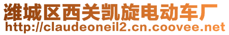 濰城區(qū)西關凱旋電動車廠