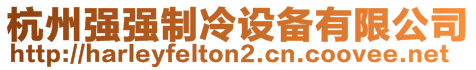 杭州強(qiáng)強(qiáng)制冷設(shè)備有限公司