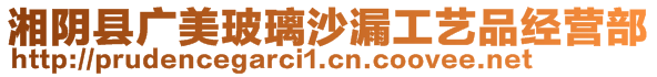 湘陰縣廣美玻璃沙漏工藝品經(jīng)營部