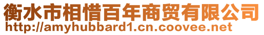 衡水市相惜百年商贸有限公司