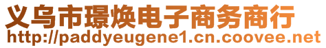 義烏市璟煥電子商務(wù)商行