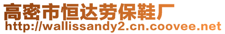 高密市恒達(dá)勞保鞋廠