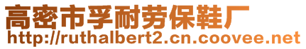 高密市孚耐勞保鞋廠(chǎng)