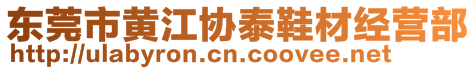 東莞市黃江協(xié)泰鞋材經(jīng)營(yíng)部