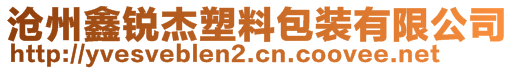 沧州鑫锐杰塑料包装有限公司