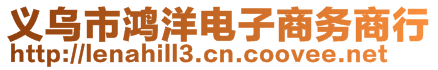 義烏市鴻洋電子商務(wù)商行