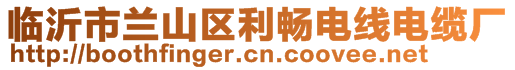 臨沂市蘭山區(qū)利暢電線電纜廠