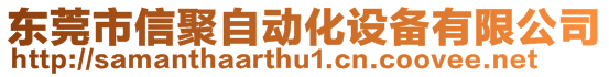 東莞市信聚自動化設(shè)備有限公司