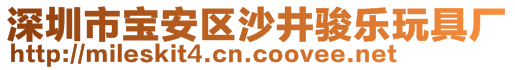 深圳市寶安區(qū)沙井駿樂玩具廠