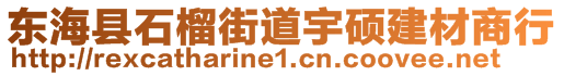 东海县石榴街道宇硕建材商行