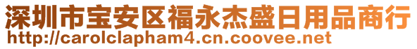 深圳市寶安區(qū)福永杰盛日用品商行