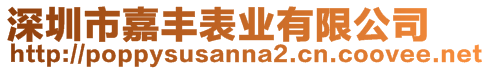 深圳市嘉豐表業(yè)有限公司