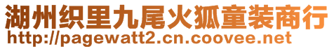 湖州織里九尾火狐童裝商行