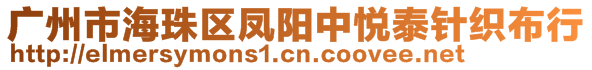 廣州市海珠區(qū)鳳陽(yáng)中悅泰針織布行