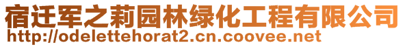 宿遷軍之莉園林綠化工程有限公司