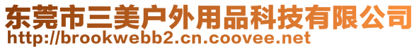 東莞市三美戶外用品科技有限公司