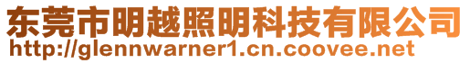 東莞市明越照明科技有限公司