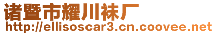 諸暨市耀川襪廠