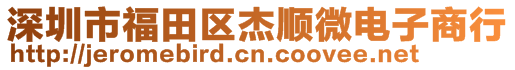 深圳市福田區(qū)杰順微電子商行