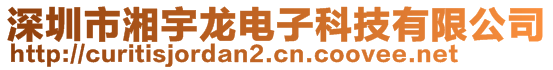 深圳市湘宇龍電子科技有限公司