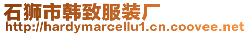 石獅市韓致服裝廠