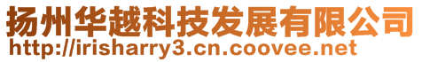 揚(yáng)州華越科技發(fā)展有限公司