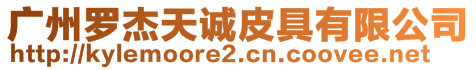 廣州羅杰天誠(chéng)皮具有限公司