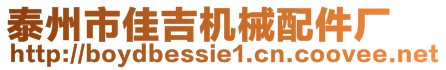 泰州市佳吉機械配件廠