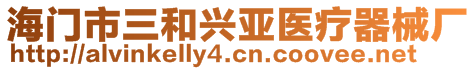 海门市三和兴亚医疗器械厂