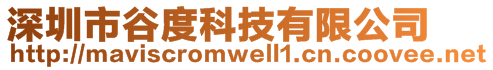 深圳市谷度科技有限公司