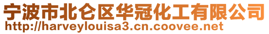 寧波市北侖區(qū)華冠化工有限公司